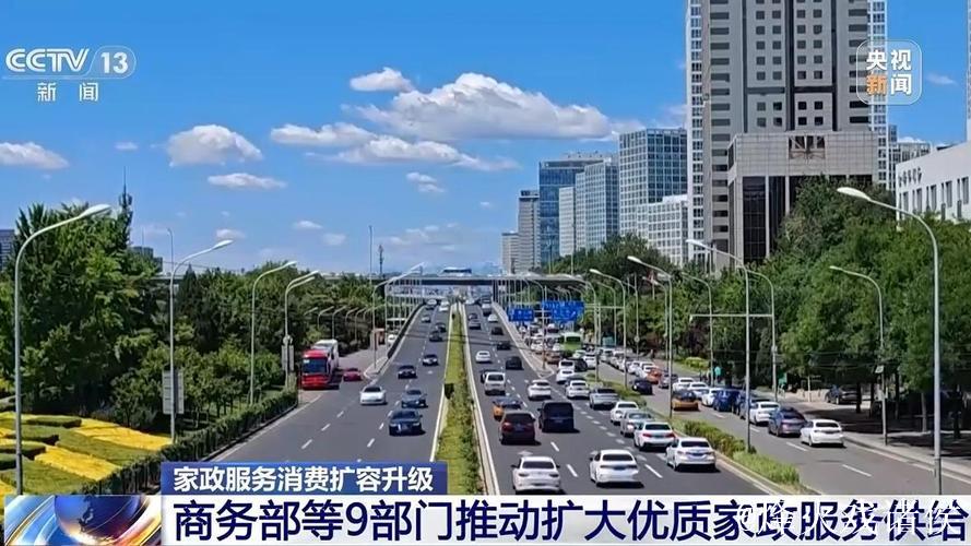 商务部等9部门推动扩大优质家政服务供给